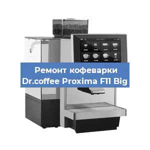 Замена прокладок на кофемашине Dr.coffee Proxima F11 Big в Екатеринбурге